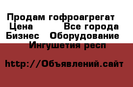 Продам гофроагрегат › Цена ­ 111 - Все города Бизнес » Оборудование   . Ингушетия респ.